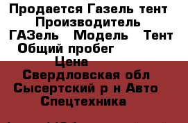 Продается Газель тент › Производитель ­ ГАЗель › Модель ­ Тент › Общий пробег ­ 170 000 › Цена ­ 280 - Свердловская обл., Сысертский р-н Авто » Спецтехника   